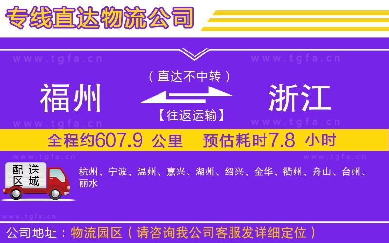 福州到浙江物流公司