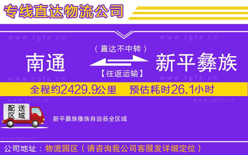 南通到新平彝族傣族自治縣物流專線