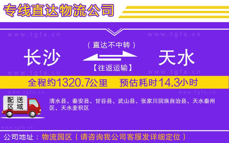 長沙到天水物流公司