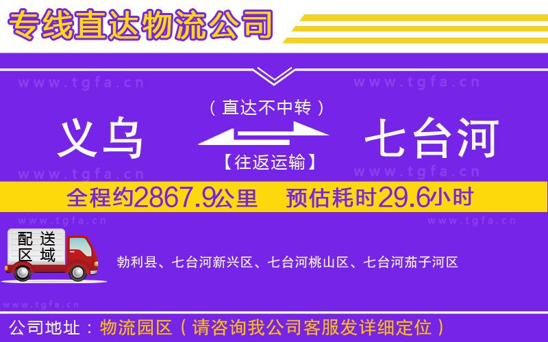 義烏到七臺(tái)河物流公司