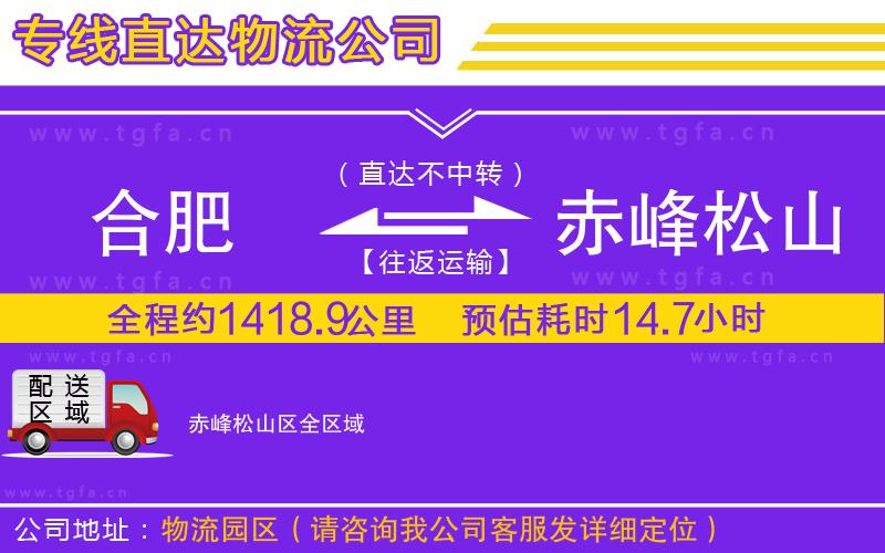 合肥到赤峰松山區(qū)物流公司