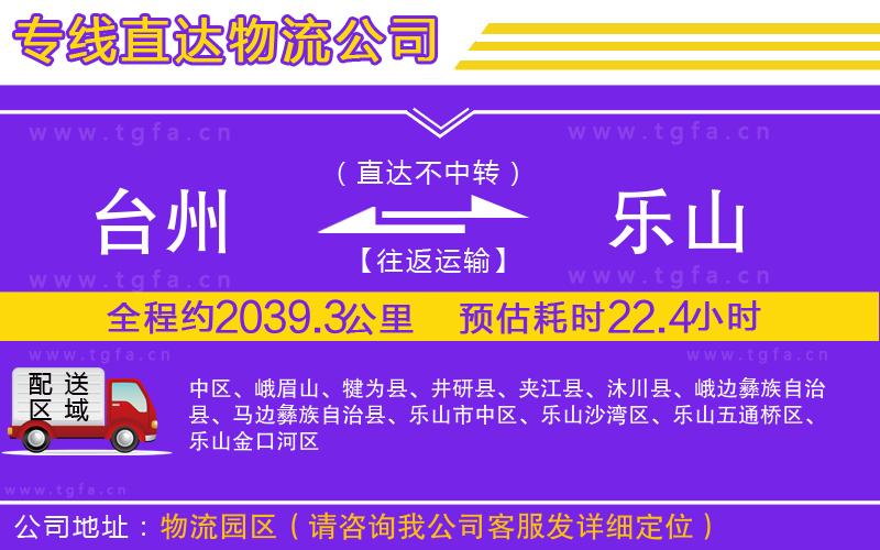 臺(tái)州到樂山物流公司