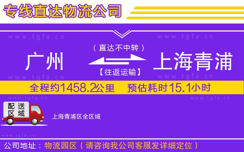 廣州到上海青浦區(qū)物流公司