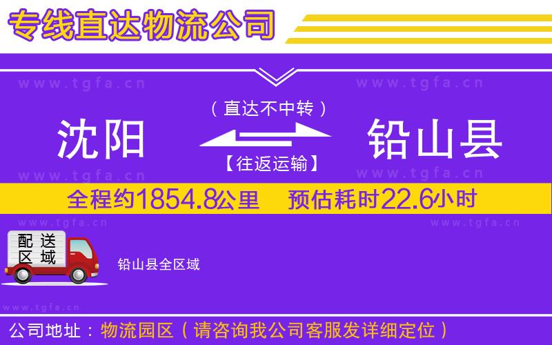 沈陽到鉛山縣物流專線