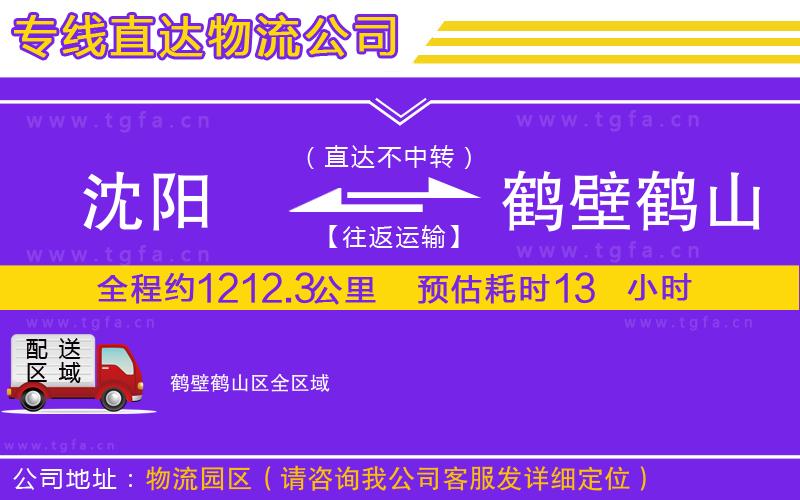 沈陽(yáng)到鶴壁鶴山區(qū)物流公司