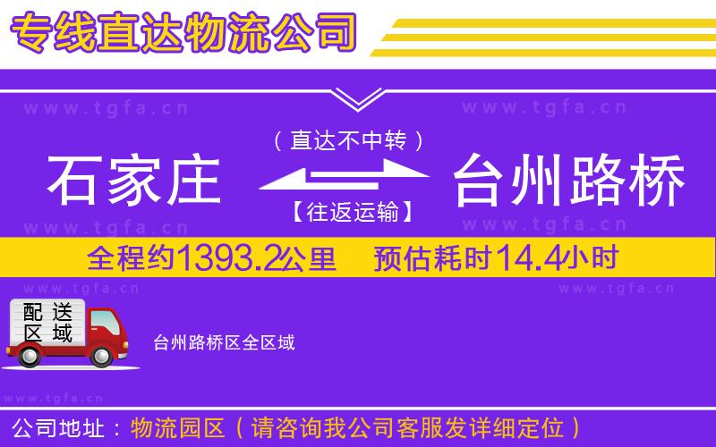 石家莊到臺州路橋區(qū)物流專線