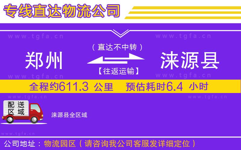 鄭州到淶源縣物流公司