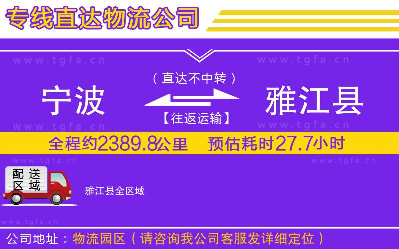 寧波到雅江縣物流專線