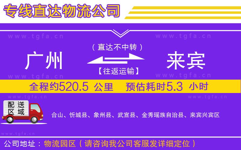 廣州到來賓物流公司