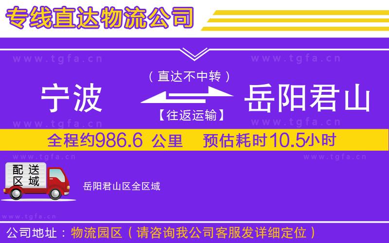 寧波到岳陽君山區(qū)物流公司