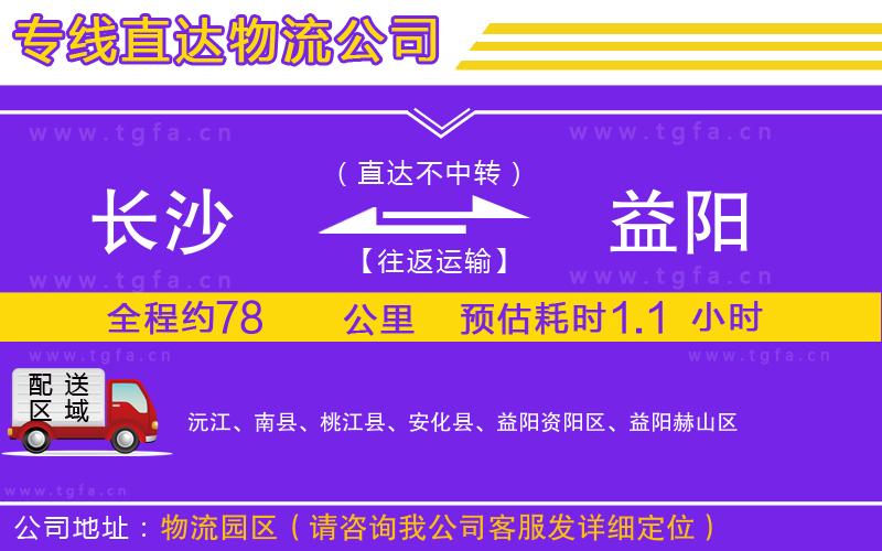長沙到益陽物流專線
