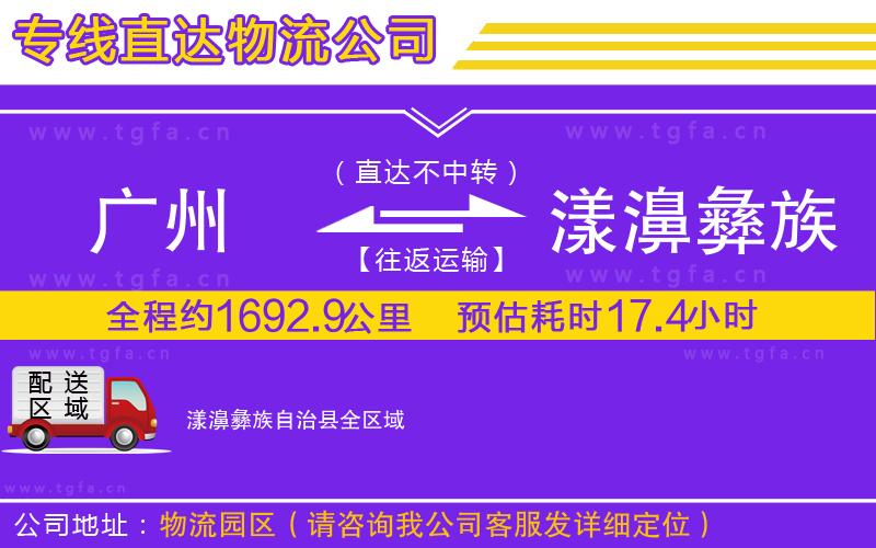 廣州到漾濞彝族自治縣物流公司
