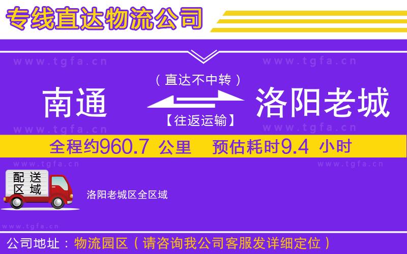 南通到洛陽(yáng)老城區(qū)物流專線