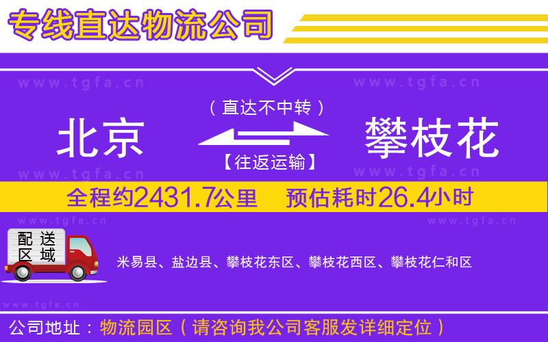 北京到攀枝花物流公司