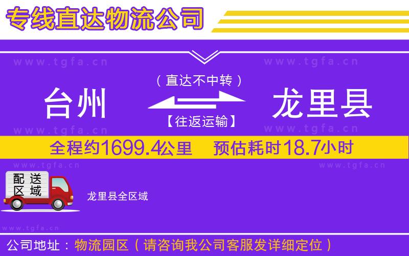 臺(tái)州到龍里縣物流公司