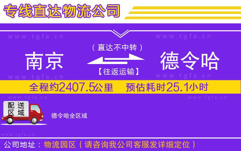 南京到德令哈物流專線