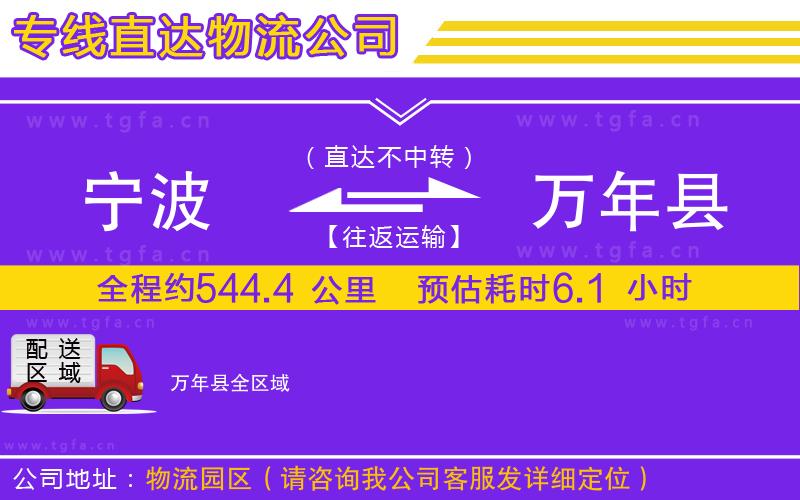 寧波到萬年縣物流公司