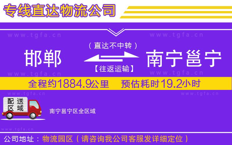 邯鄲到南寧邕寧區(qū)物流公司