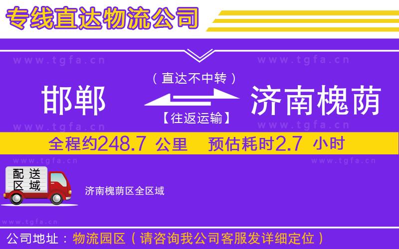 邯鄲到濟南槐蔭區(qū)物流專線