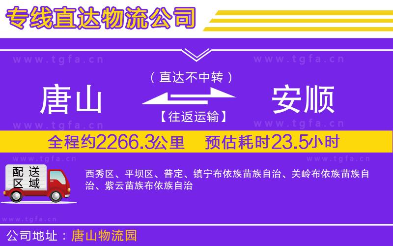 唐山到安順物流專線