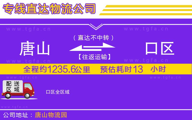 唐山到硚口區(qū)物流公司