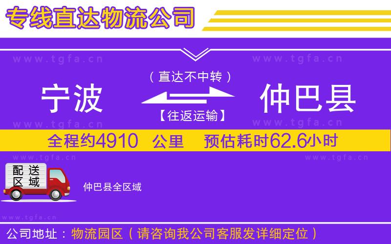 寧波到仲巴縣物流公司