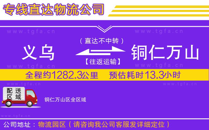 義烏到銅仁萬山區(qū)物流專線