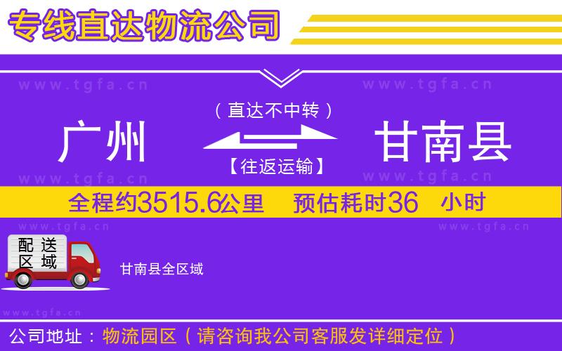 廣州到甘南縣物流公司