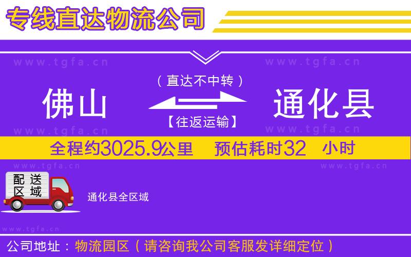 佛山到通化縣物流公司