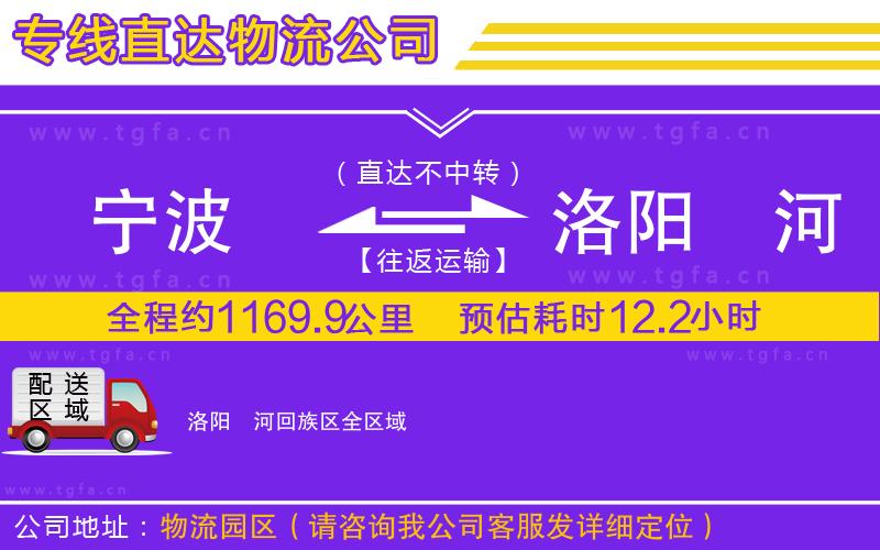 寧波到洛陽瀍河回族區(qū)物流專線