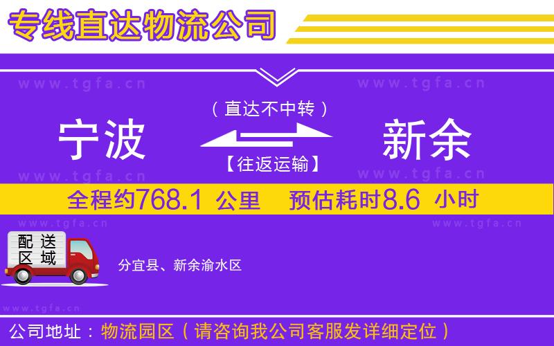 寧波到新余物流公司