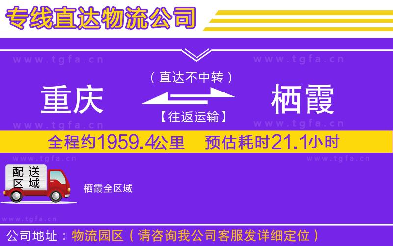 重慶到棲霞物流專(zhuān)線(xiàn)