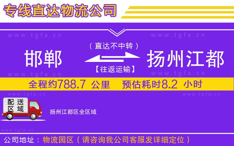 邯鄲到揚(yáng)州江都區(qū)物流專線