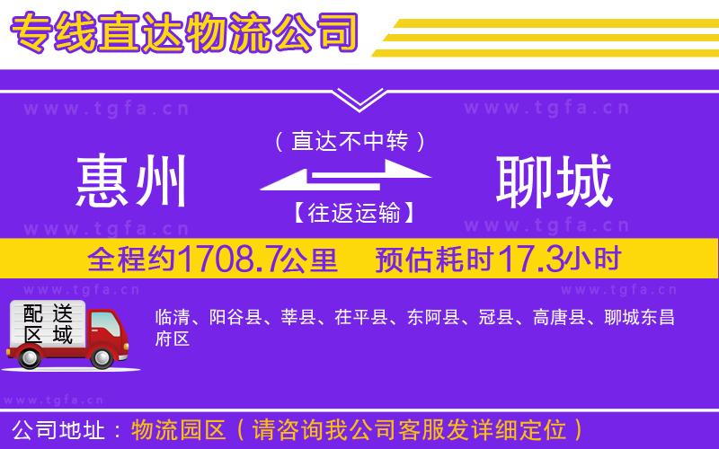 惠州到聊城物流專線