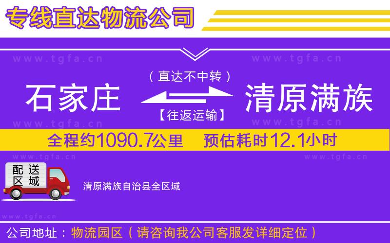 石家莊到清原滿族自治縣物流專線