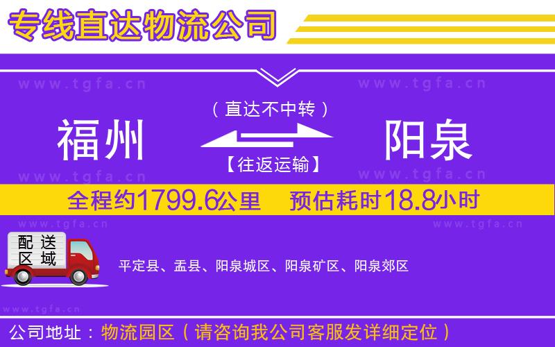 福州到陽(yáng)泉物流公司