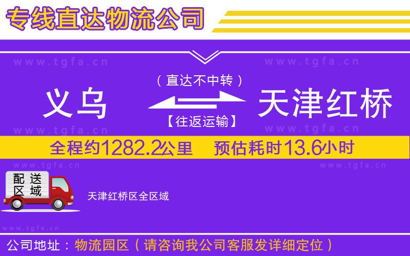 義烏到天津紅橋區(qū)物流公司