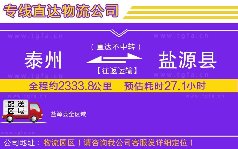 泰州到鹽源縣物流公司