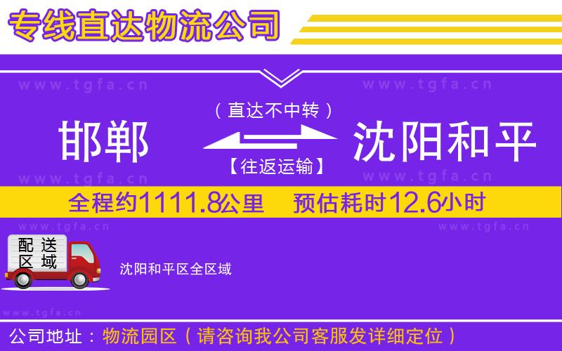 邯鄲到沈陽和平區(qū)物流專線