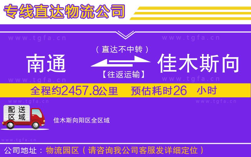 南通到佳木斯向陽區(qū)物流專線
