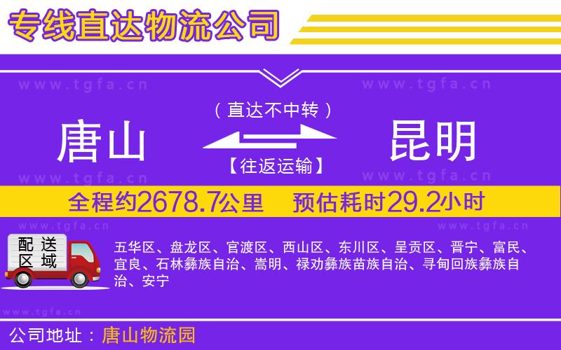 唐山到昆明貨運(yùn)公司