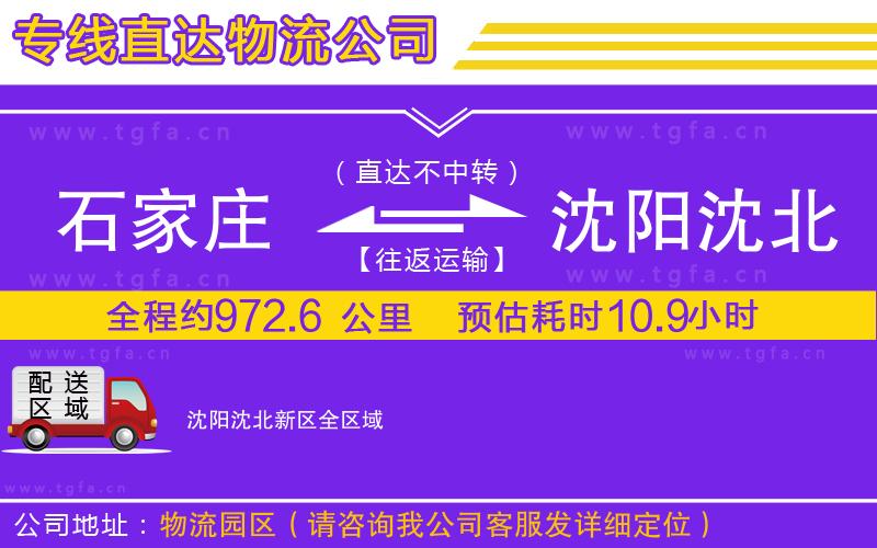 石家莊到沈陽(yáng)沈北新區(qū)物流專線