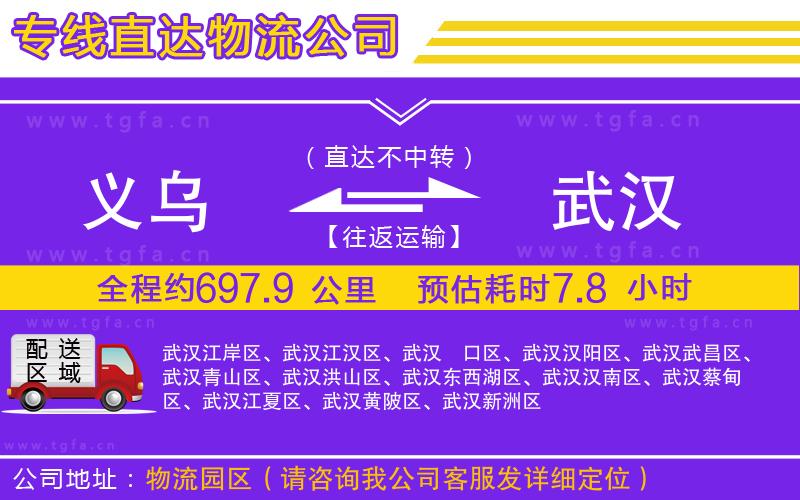 義烏到武漢物流公司