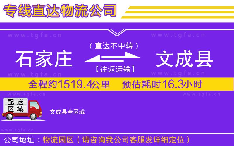 石家莊到文成縣物流專線