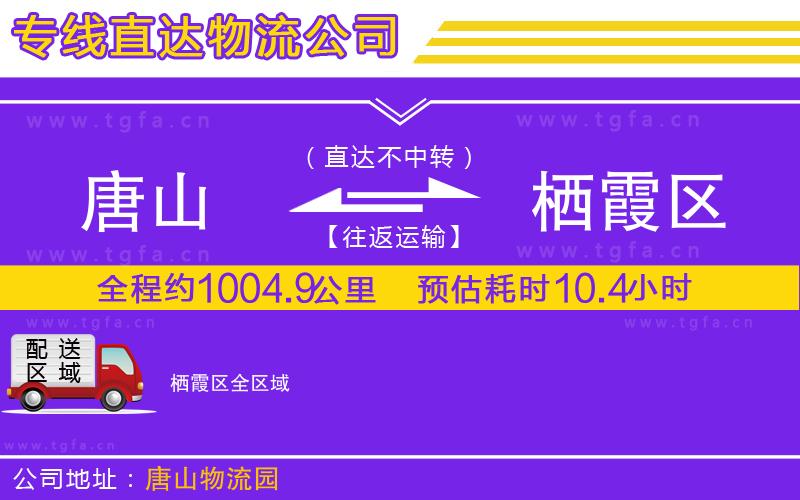 唐山到棲霞區(qū)物流專線