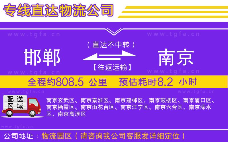 邯鄲到南京物流公司