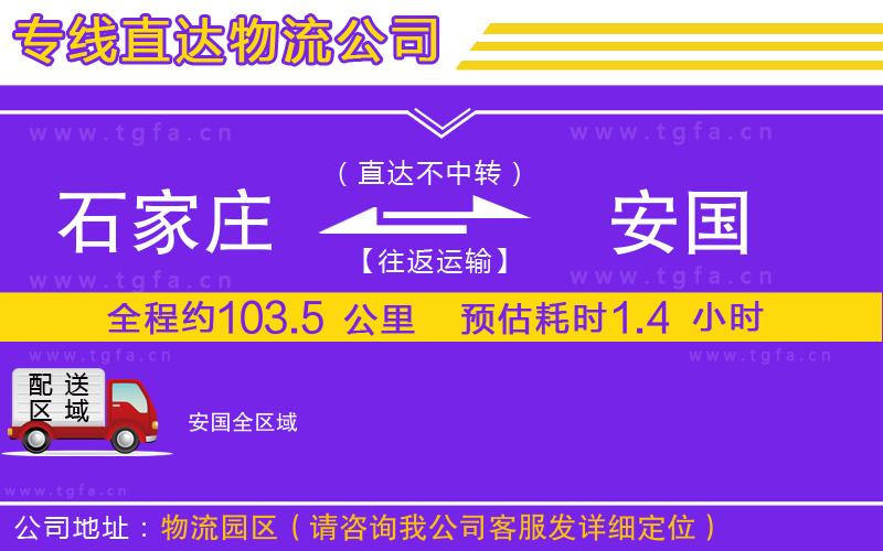 石家莊到安國(guó)物流專(zhuān)線(xiàn)