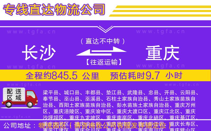 長沙到重慶物流公司