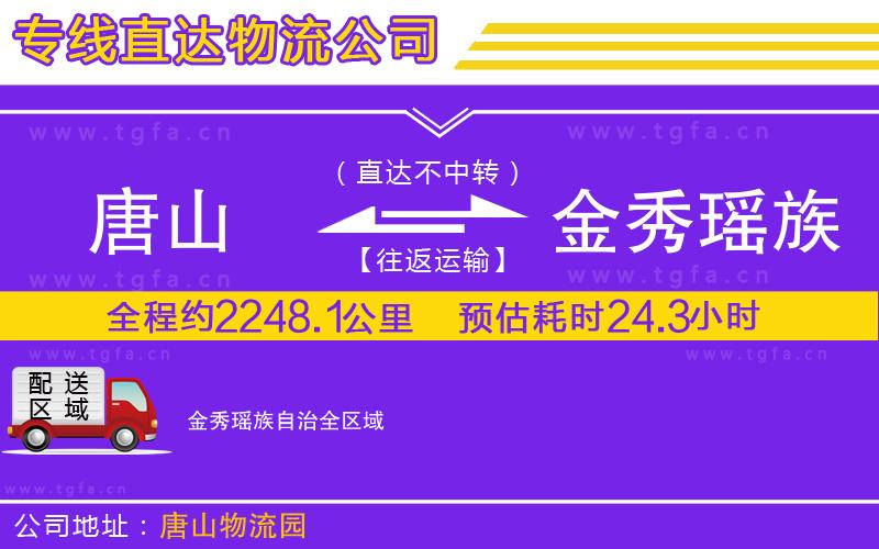 唐山到金秀瑤族自治貨運公司