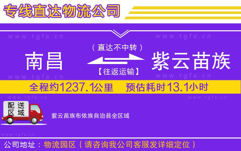 南昌到紫云苗族布依族自治縣物流專線